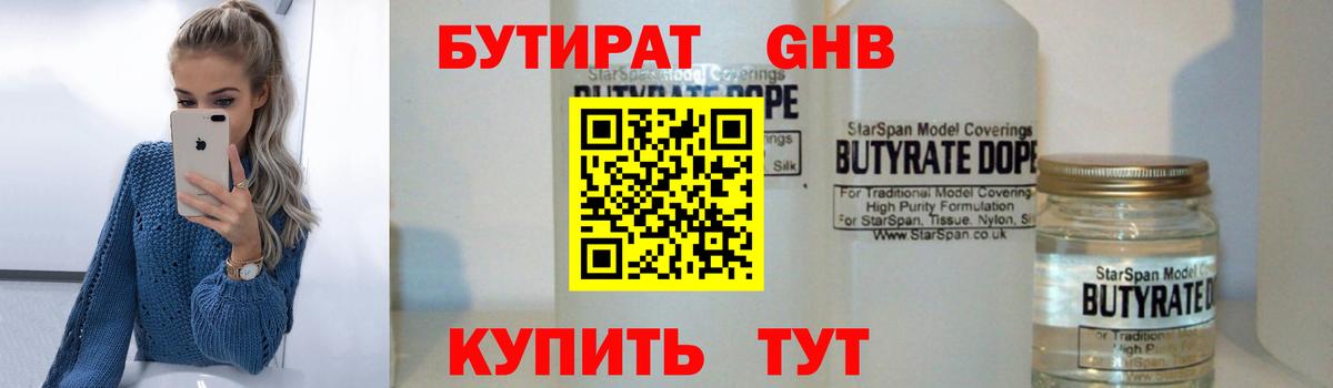 БУТИРАТ  Вход с VPN  Курск  Бутират бутандиол 